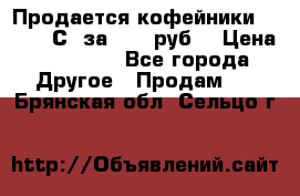 Продается кофейники Colibri С5 за 80800руб  › Цена ­ 80 800 - Все города Другое » Продам   . Брянская обл.,Сельцо г.